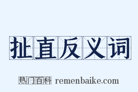 扯直反义词是什么意思的图片